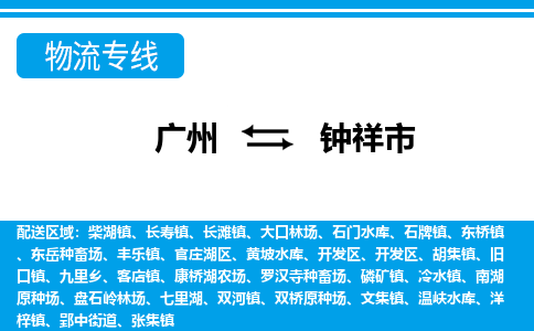 廣州到鐘祥市物流公司|廣州至鐘祥市貨運(yùn)專線 廣州到鐘祥市物流公司|廣州至鐘祥市貨運(yùn)專線