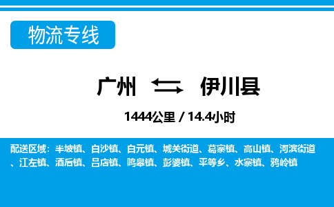 廣州到伊川縣物流公司|廣州至伊川縣貨運(yùn)專(zhuān)線 廣州到伊川縣物流公司|廣州至伊川縣貨運(yùn)專(zhuān)線