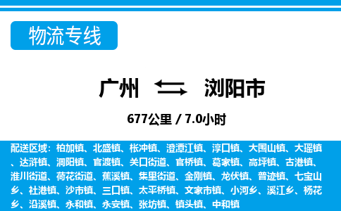 廣州到瀏陽市物流公司|廣州至瀏陽市貨運專線 廣州到瀏陽市物流公司|廣州至瀏陽市貨運專線
