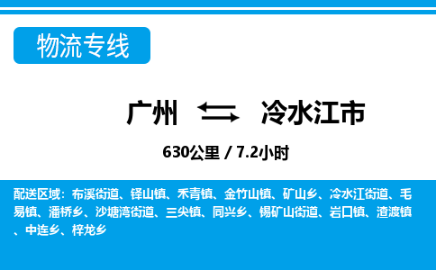 廣州到冷水江市物流公司|廣州至冷水江市貨運(yùn)專線 廣州到冷水江市物流公司|廣州至冷水江市貨運(yùn)專線