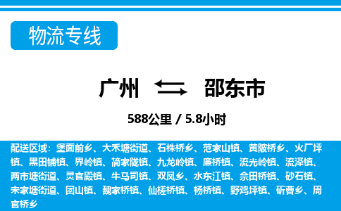 廣州到邵東市物流公司|廣州至邵東市貨運(yùn)專線 廣州到邵東市物流公司|廣州至邵東市貨運(yùn)專線