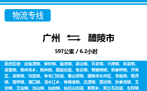 廣州到醴陵市物流公司|廣州至醴陵市貨運(yùn)專線 廣州到醴陵市物流公司|廣州至醴陵市貨運(yùn)專線