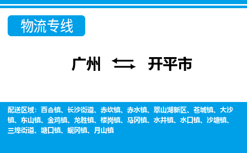 廣州到開平市物流公司|廣州至開平市貨運(yùn)專線 廣州到開平市物流公司|廣州至開平市貨運(yùn)專線