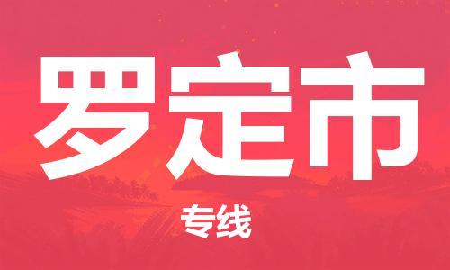 廣州到羅定市物流公司|廣州至羅定市貨運(yùn)專線 廣州到羅定市物流公司|廣州至羅定市貨運(yùn)專線
