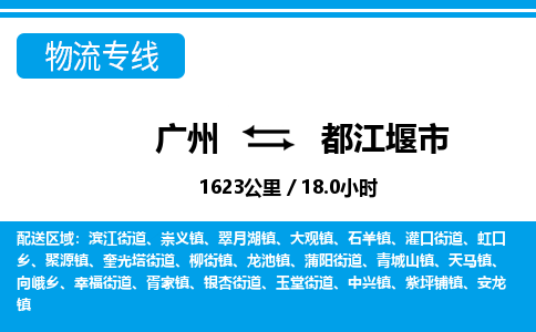 廣州到都江堰市物流公司|廣州至都江堰市貨運專線 廣州到都江堰市物流公司|廣州至都江堰市貨運專線