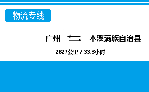 廣州到本溪縣物流公司|廣州至本溪縣貨運專線 廣州到本溪縣物流公司|廣州至本溪縣貨運專線