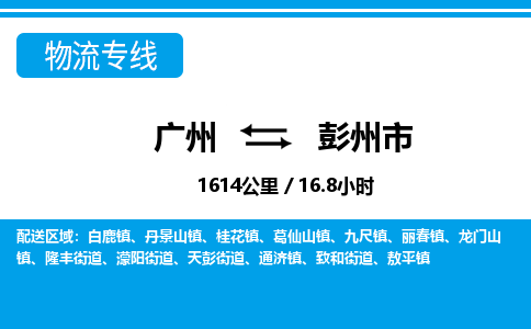 廣州到彭州市物流公司|廣州至彭州市貨運(yùn)專線 廣州到彭州市物流公司|廣州至彭州市貨運(yùn)專線