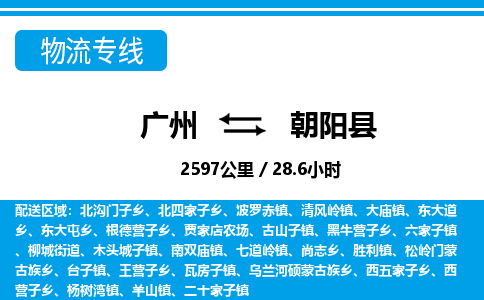 廣州到朝陽(yáng)縣物流公司|廣州至朝陽(yáng)縣貨運(yùn)專(zhuān)線(xiàn) 廣州到朝陽(yáng)縣物流公司|廣州至朝陽(yáng)縣貨運(yùn)專(zhuān)線(xiàn)