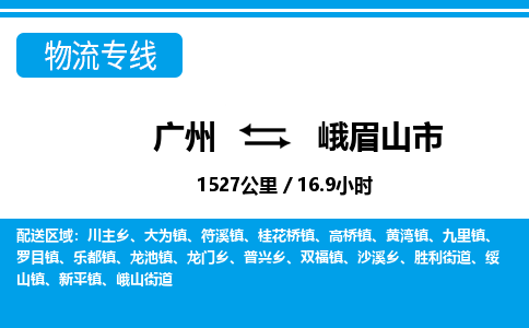 廣州到峨眉山市物流公司|廣州至峨眉山市貨運(yùn)專(zhuān)線 廣州到峨眉山市物流公司|廣州至峨眉山市貨運(yùn)專(zhuān)線