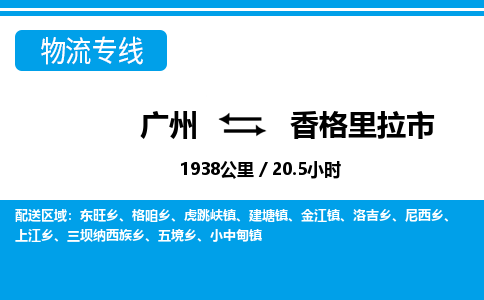 廣州到香格里拉市物流公司|廣州至香格里拉市貨運(yùn)專(zhuān)線 廣州到香格里拉市物流公司|廣州至香格里拉市貨運(yùn)專(zhuān)線