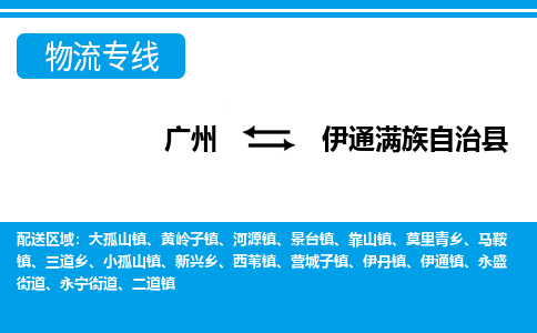 廣州到伊通縣物流公司|廣州至伊通縣貨運專線 廣州到伊通縣物流公司|廣州至伊通縣貨運專線