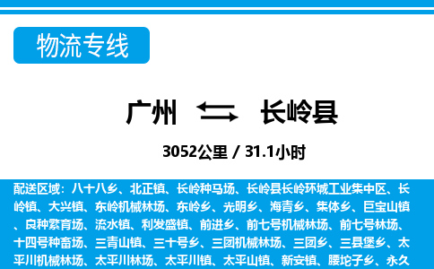 廣州到長嶺縣物流公司|廣州至長嶺縣貨運專線 廣州到長嶺縣物流公司|廣州至長嶺縣貨運專線