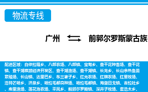 廣州到前郭縣物流公司|廣州至前郭縣貨運專線 廣州到前郭縣物流公司|廣州至前郭縣貨運專線