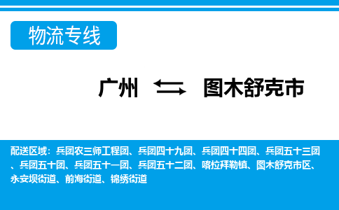 廣州到圖木舒克市物流公司|廣州至圖木舒克市貨運專線 廣州到圖木舒克市物流公司|廣州至圖木舒克市貨運專線