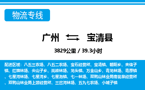 廣州到寶清縣物流公司|廣州至寶清縣貨運(yùn)專線 廣州到寶清縣物流公司|廣州至寶清縣貨運(yùn)專線