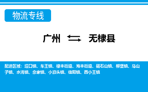 廣州到無棣縣物流公司|廣州至無棣縣貨運專線 廣州到無棣縣物流公司|廣州至無棣縣貨運專線