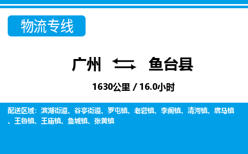 廣州到魚(yú)臺(tái)縣物流公司|廣州至魚(yú)臺(tái)縣貨運(yùn)專(zhuān)線(xiàn) 廣州到魚(yú)臺(tái)縣物流公司|廣州至魚(yú)臺(tái)縣貨運(yùn)專(zhuān)線(xiàn)