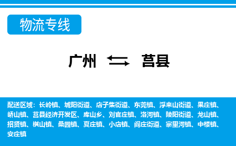廣州到莒縣物流公司|廣州至莒縣貨運(yùn)專線