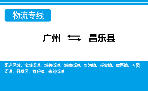 廣州到昌樂縣物流公司|廣州至昌樂縣貨運專線 廣州到昌樂縣物流公司|廣州至昌樂縣貨運專線
