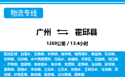 廣州到霍邱縣物流公司|廣州至霍邱縣貨運(yùn)專線 廣州到霍邱縣物流公司|廣州至霍邱縣貨運(yùn)專線