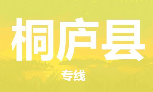 惠州到桐廬縣物流專線_惠州至桐廬縣物流公司_惠州到桐廬縣貨運專線 惠州到桐廬縣物流專線_惠州至桐廬縣物流公司_惠州到桐廬縣貨運專線