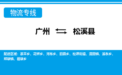 廣州到松溪縣物流公司|廣州至松溪縣貨運(yùn)專線 廣州到松溪縣物流公司|廣州至松溪縣貨運(yùn)專線