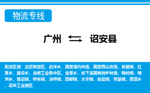 廣州到詔安縣物流公司|廣州至詔安縣貨運(yùn)專線 廣州到詔安縣物流公司|廣州至詔安縣貨運(yùn)專線