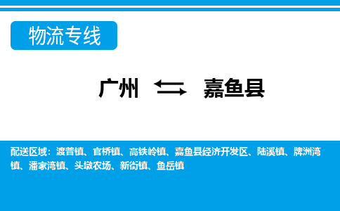 廣州到嘉魚縣物流公司|廣州至嘉魚縣貨運(yùn)專線 廣州到嘉魚縣物流公司|廣州至嘉魚縣貨運(yùn)專線