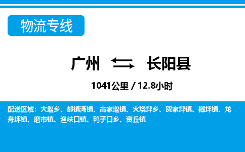 廣州到長(zhǎng)陽(yáng)縣物流公司|廣州至長(zhǎng)陽(yáng)縣貨運(yùn)專(zhuān)線(xiàn) 廣州到長(zhǎng)陽(yáng)縣物流公司|廣州至長(zhǎng)陽(yáng)縣貨運(yùn)專(zhuān)線(xiàn)