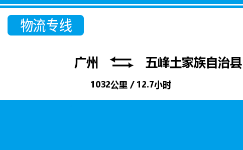 廣州到五峰縣物流公司|廣州至五峰縣貨運專線 廣州到五峰縣物流公司|廣州至五峰縣貨運專線