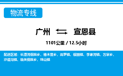 廣州到宣恩縣物流公司|廣州至宣恩縣貨運(yùn)專線 廣州到宣恩縣物流公司|廣州至宣恩縣貨運(yùn)專線