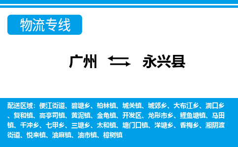 廣州到永興縣物流公司|廣州至永興縣貨運專線 廣州到永興縣物流公司|廣州至永興縣貨運專線