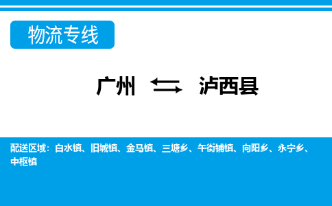廣州到瀘溪縣物流公司|廣州至瀘溪縣貨運專線 廣州到瀘溪縣物流公司|廣州至瀘溪縣貨運專線
