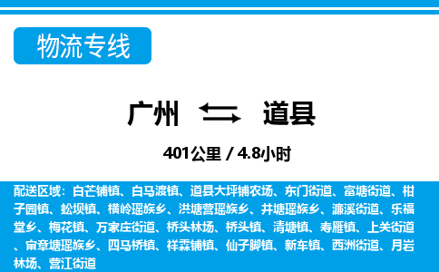 廣州到道縣物流公司|廣州至道縣貨運(yùn)專(zhuān)線 廣州到道縣物流公司|廣州至道縣貨運(yùn)專(zhuān)線