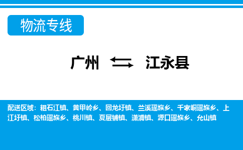 廣州到江永縣物流公司|廣州至江永縣貨運專線 廣州到江永縣物流公司|廣州至江永縣貨運專線