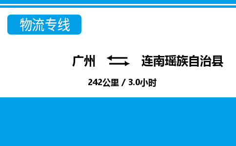 廣州到連南縣物流公司|廣州至連南縣貨運專線