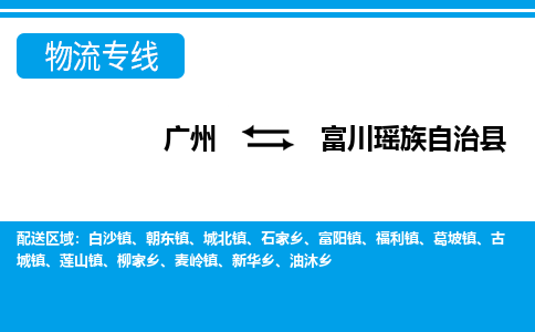 廣州到富川縣物流公司|廣州至富川縣貨運(yùn)專線 廣州到富川縣物流公司|廣州至富川縣貨運(yùn)專線