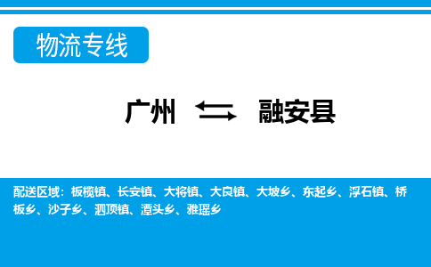 廣州到融安縣物流公司|廣州至融安縣貨運(yùn)專線 廣州到融安縣物流公司|廣州至融安縣貨運(yùn)專線