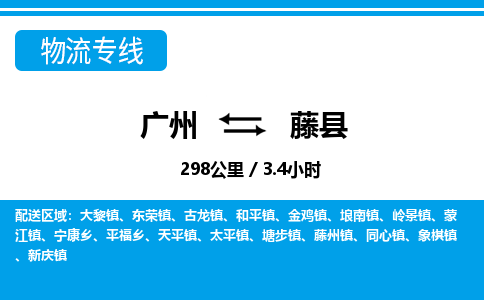廣州到藤縣物流公司|廣州至藤縣貨運(yùn)專(zhuān)線(xiàn) 廣州到藤縣物流公司|廣州至藤縣貨運(yùn)專(zhuān)線(xiàn)