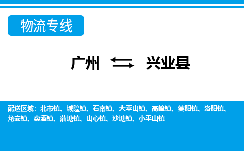 廣州到興業(yè)縣物流公司|廣州至興業(yè)縣貨運(yùn)專(zhuān)線(xiàn)