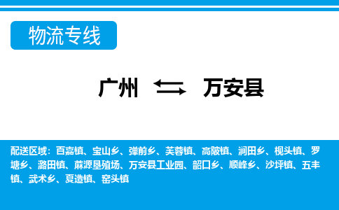 廣州到萬安縣物流公司|廣州至萬安縣貨運(yùn)專線 廣州到萬安縣物流公司|廣州至萬安縣貨運(yùn)專線