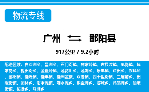 廣州到鄱陽縣物流公司|廣州至鄱陽縣貨運專線 廣州到鄱陽縣物流公司|廣州至鄱陽縣貨運專線