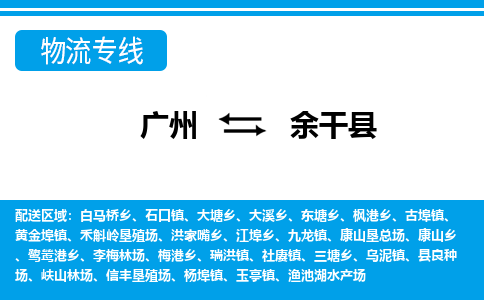 廣州到余干縣物流公司|廣州至余干縣貨運(yùn)專線 廣州到余干縣物流公司|廣州至余干縣貨運(yùn)專線