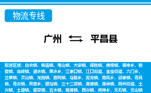 廣州到平昌縣物流公司|廣州至平昌縣貨運(yùn)專(zhuān)線 廣州到平昌縣物流公司|廣州至平昌縣貨運(yùn)專(zhuān)線