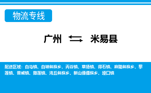 廣州到米易縣物流公司|廣州至米易縣貨運(yùn)專線 廣州到米易縣物流公司|廣州至米易縣貨運(yùn)專線