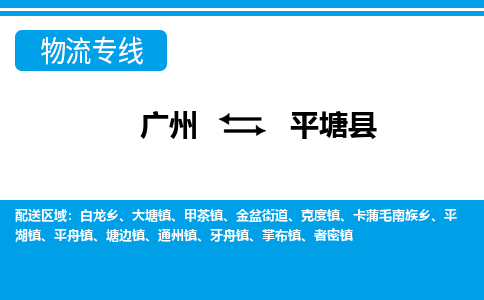 廣州到平塘縣物流公司|廣州至平塘縣貨運(yùn)專線 廣州到平塘縣物流公司|廣州至平塘縣貨運(yùn)專線