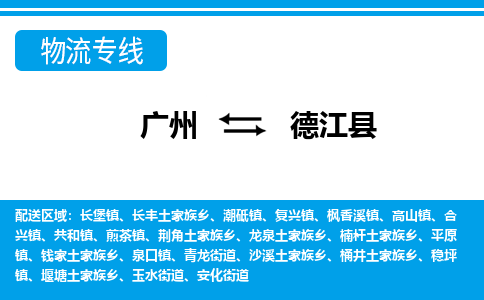 廣州到德江縣物流公司|廣州至德江縣貨運專線 廣州到德江縣物流公司|廣州至德江縣貨運專線