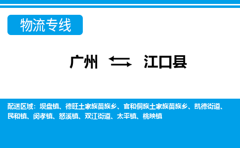 廣州到江口縣物流公司|廣州至江口縣貨運(yùn)專線