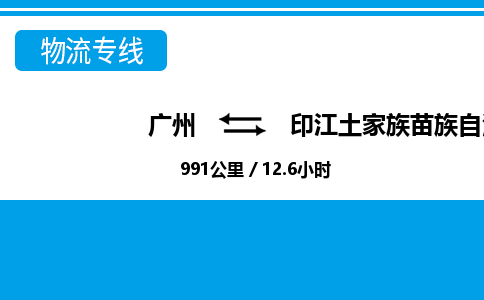 廣州到印江縣物流公司|廣州至印江縣貨運(yùn)專線 廣州到印江縣物流公司|廣州至印江縣貨運(yùn)專線