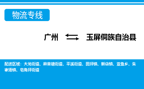 廣州到玉屏縣物流公司|廣州至玉屏縣貨運專線 廣州到玉屏縣物流公司|廣州至玉屏縣貨運專線